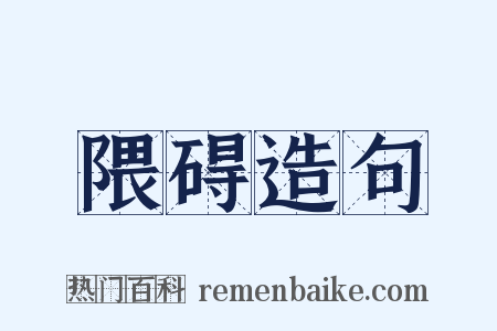 隈碍造句是什么意思的图片